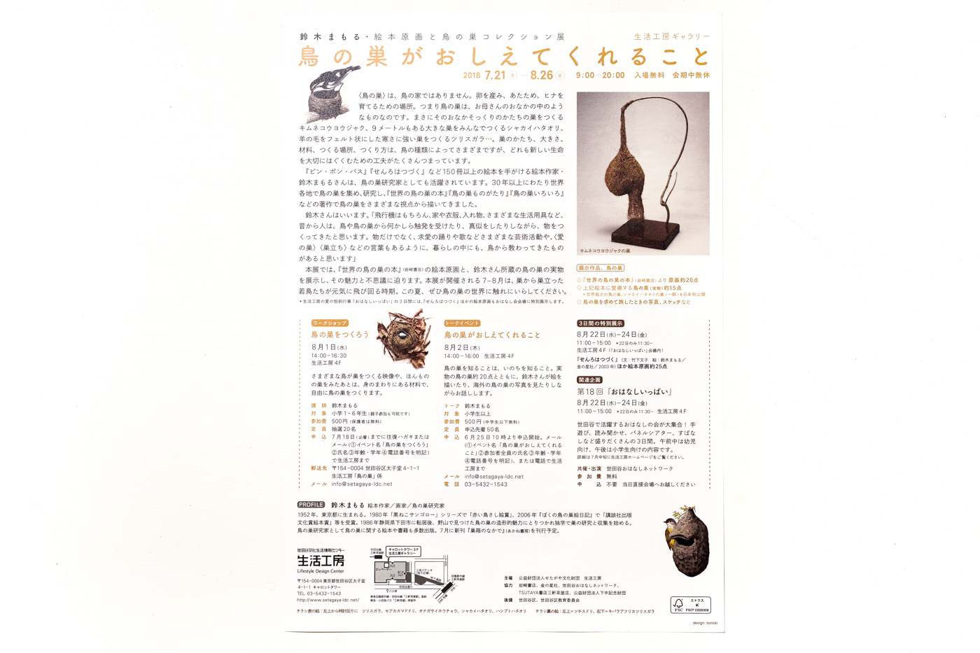 suzuki mamoru torinosu ga oshiete kureru koto flyer back
